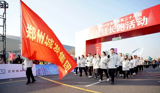 鄭州城發(fā)集團 | 奔向2025，跑出新氣象！
